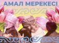 Праздник встреч и добрых пожеланий: как казахи празднуют Амал мерекесі