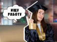 Диплом есть — работы нет: почему выпускникам вузов сложно трудоустроиться по профессии