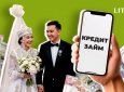 Свадьба взаймы: зачем казахстанцы берут кредиты на той и к чему это приводит