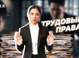 Как работодатели могут нарушать права сотрудников: на что обратить внимание при трудоустройстве