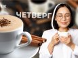 Кофе с корицей по четвергам. Откуда взялся "денежный" ритуал и почему казахстанцы в него верят