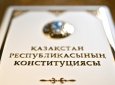 Новая Конституция: что изменится для казахстанцев с 1 июля