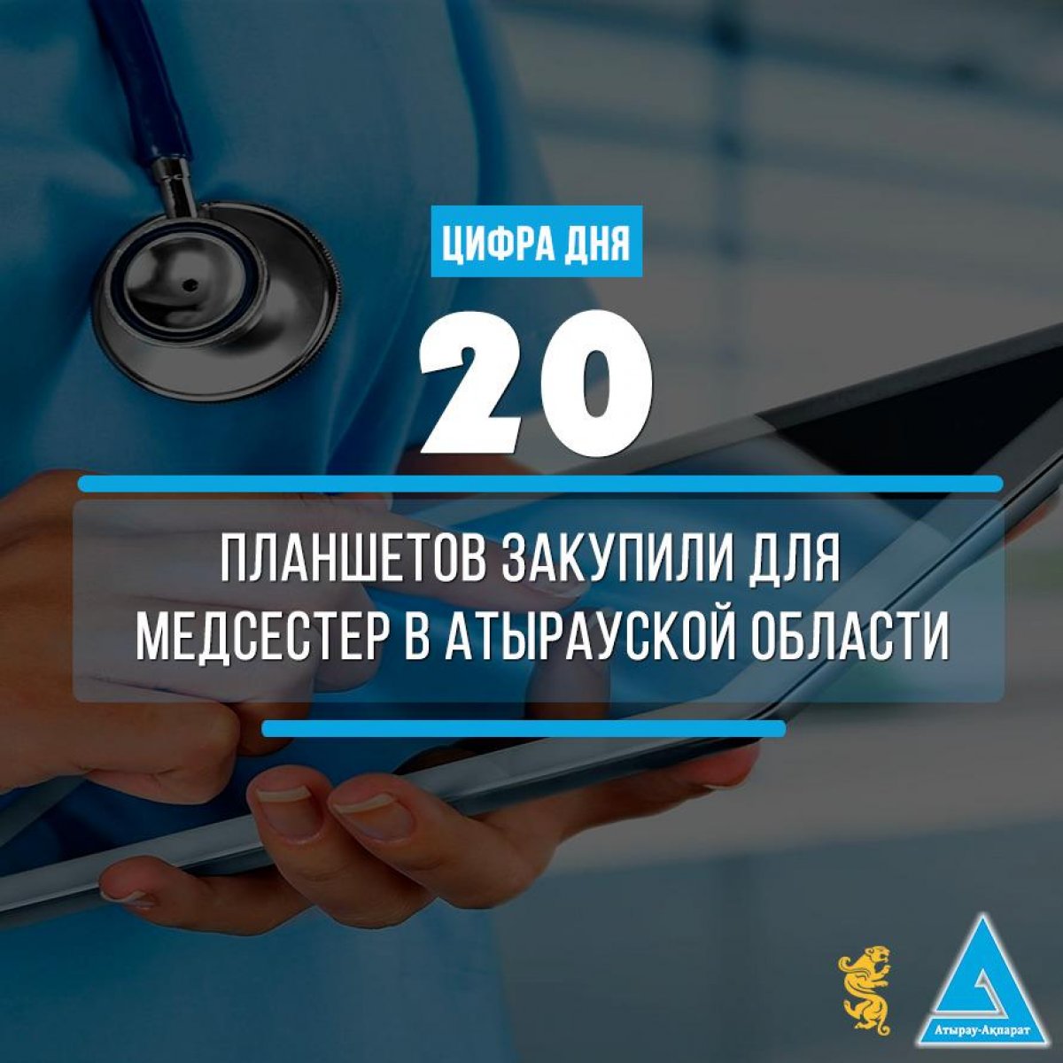 20 планшетов закупили для медсестер в Атырауской области