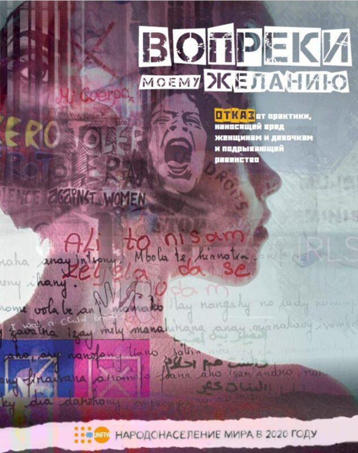 Вопреки моему желанию
