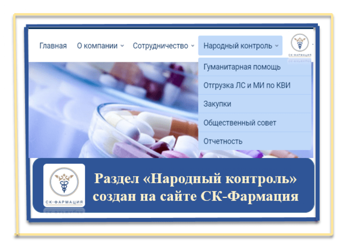 Раздел «Народный контроль» запустили на сайте СК-Фармации после волны критики