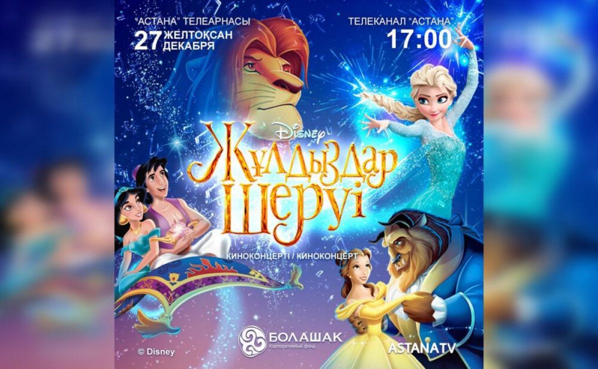 Музыкальный концерт главных хитов Disney покажут на телеканале «Астана»