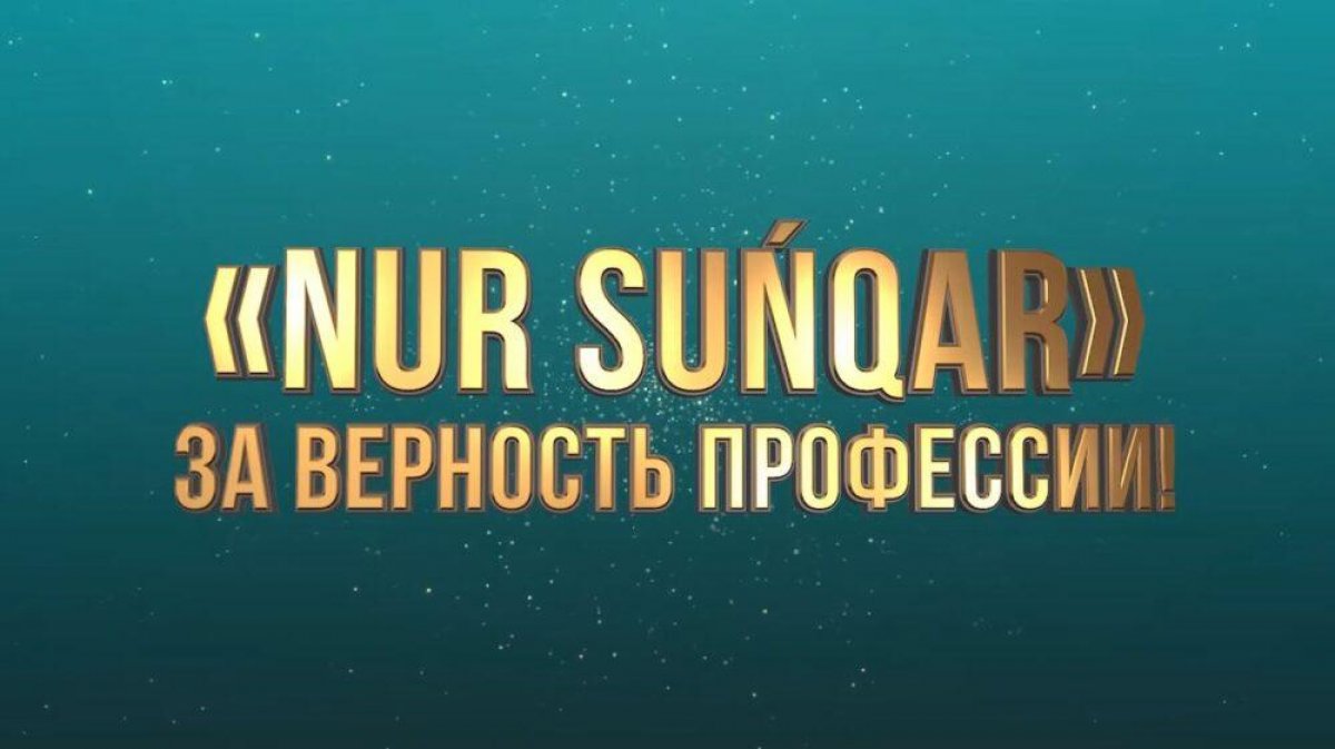 Начался прием заявок на республиканский конкурс среди журналистов Nur Suńqar