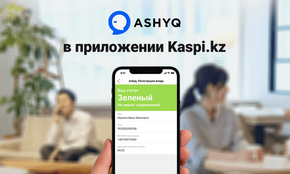 Сервис Ashyq в приложении Kaspi.kz