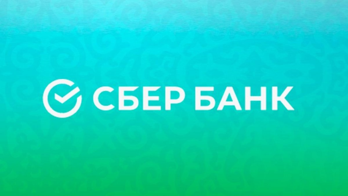 Клиентам CберБанка Казахстан доступны все сервисы и услуги в полном объёме