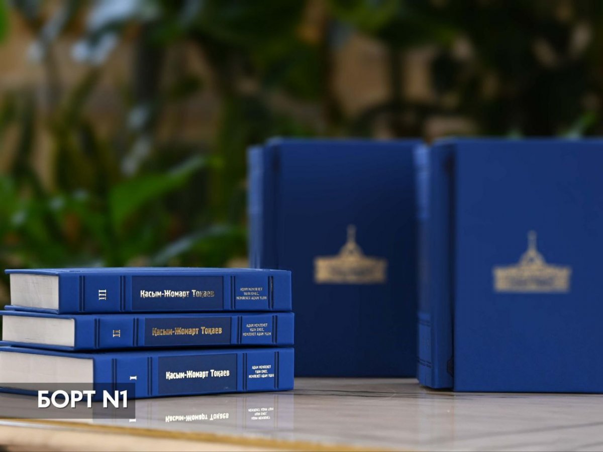 Вышел трехтомник о работе Токаева за год