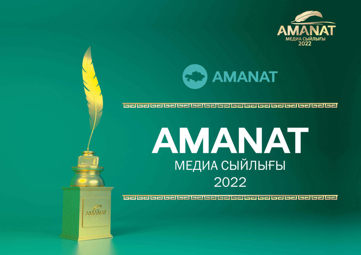 Медиапремия AMANAT – 2022: идет прием заявок на республиканский конкурс среди журналистов