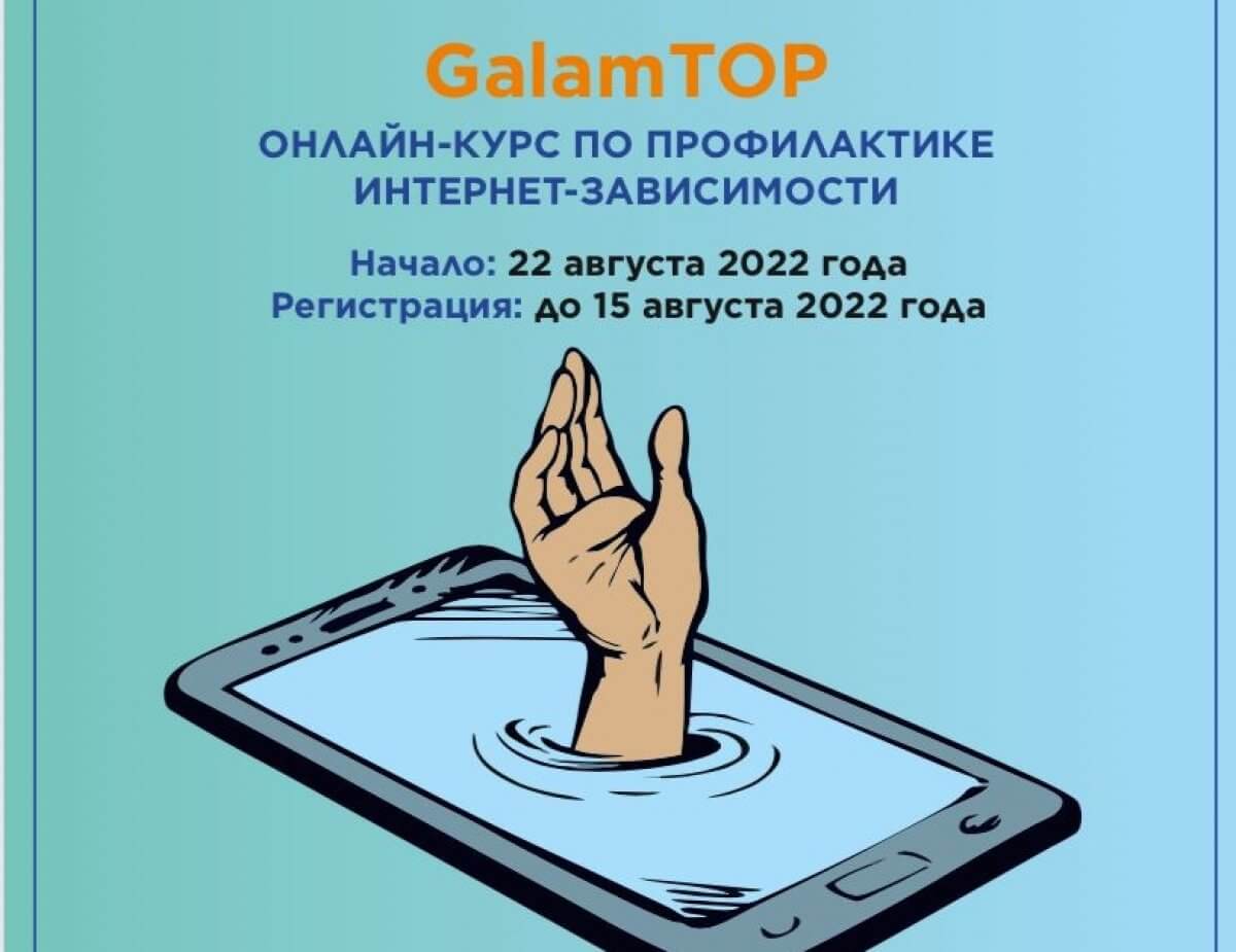 GalamTOP: повышать знания об интернет-зависимости будут для казахстанской  молодежи