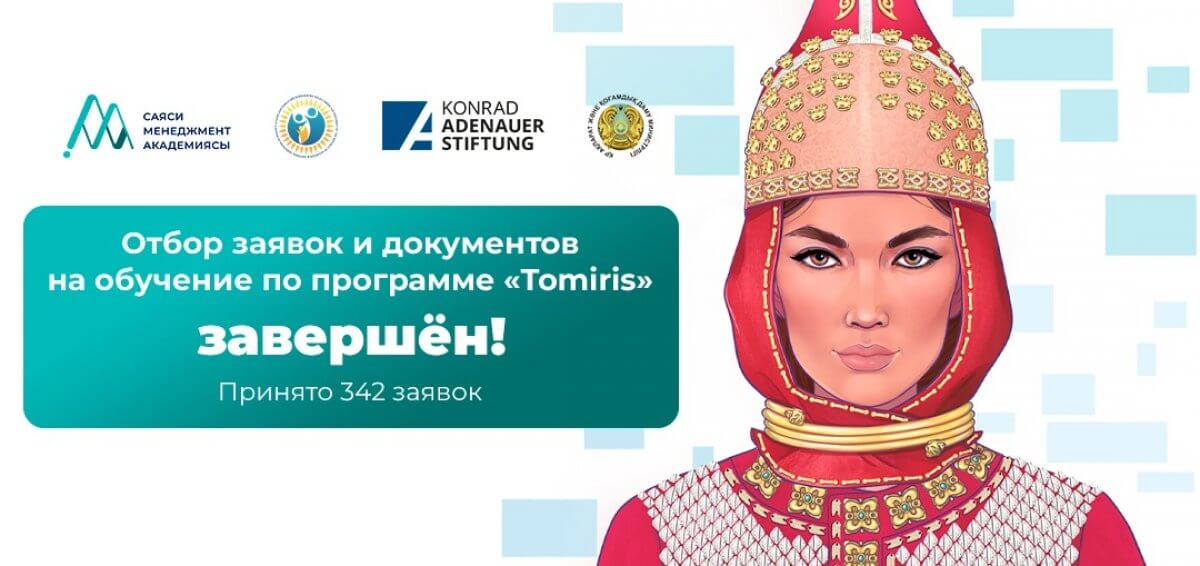 Завершился отбор заявок на обучение по программе для женщин-лидеров Tomiris
