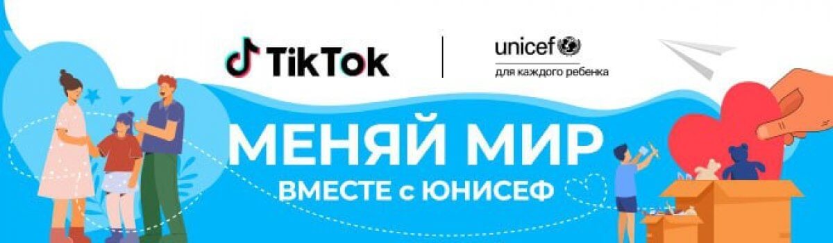 Марафон добра-2022: TikTok и ЮНИСЕФ открывают месяц благотворительности в Казахстане