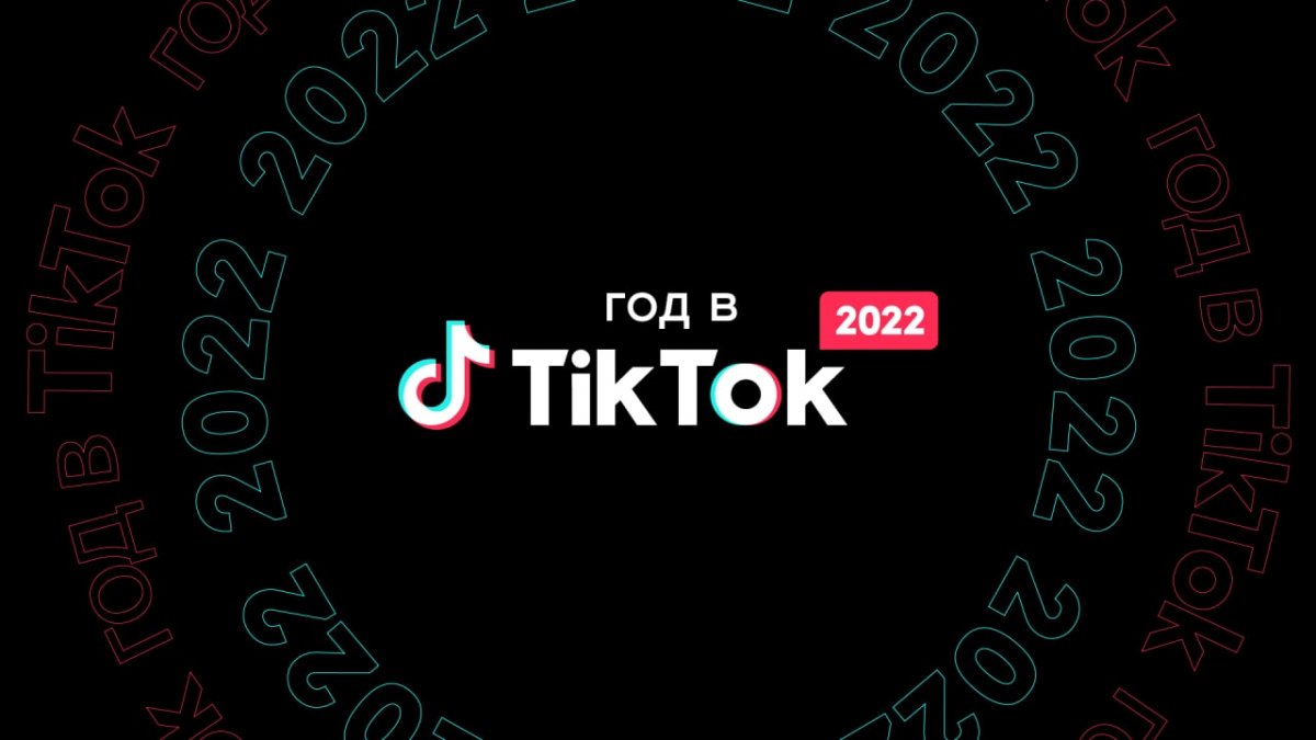 TikTok подвел итоги 2022 года