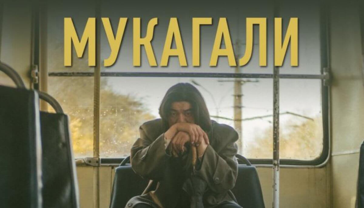 Фильм "Мукагали" завоевал сразу пять призов на международном кинофестивале