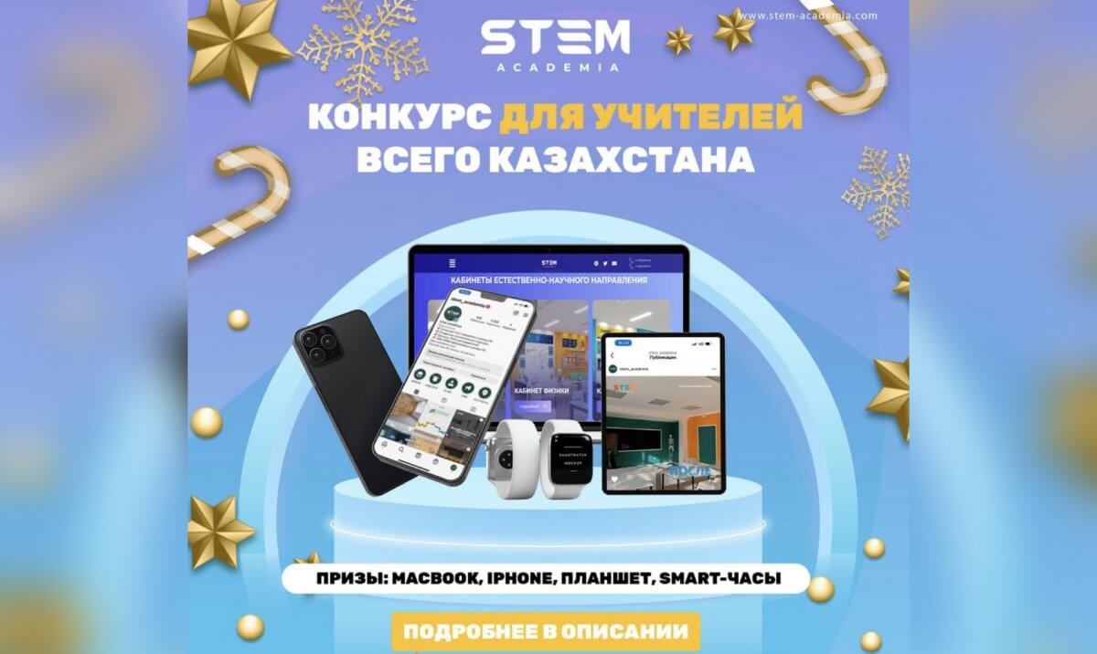 Зачетный препод: STEM Academia ищет самых креативных учителей в Казахстане