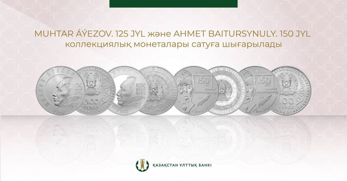 Коллекционные монеты к юбилеям Мухтара Ауэзова и Ахмета Байтурсынова можно купить в Казахстане