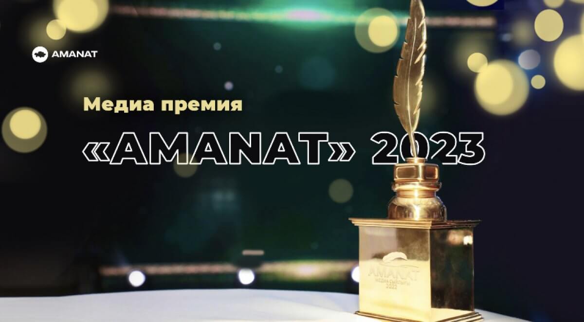 Стартовал прием заявок на конкурс среди журналистов "Медиапремия AMANAT 2023″