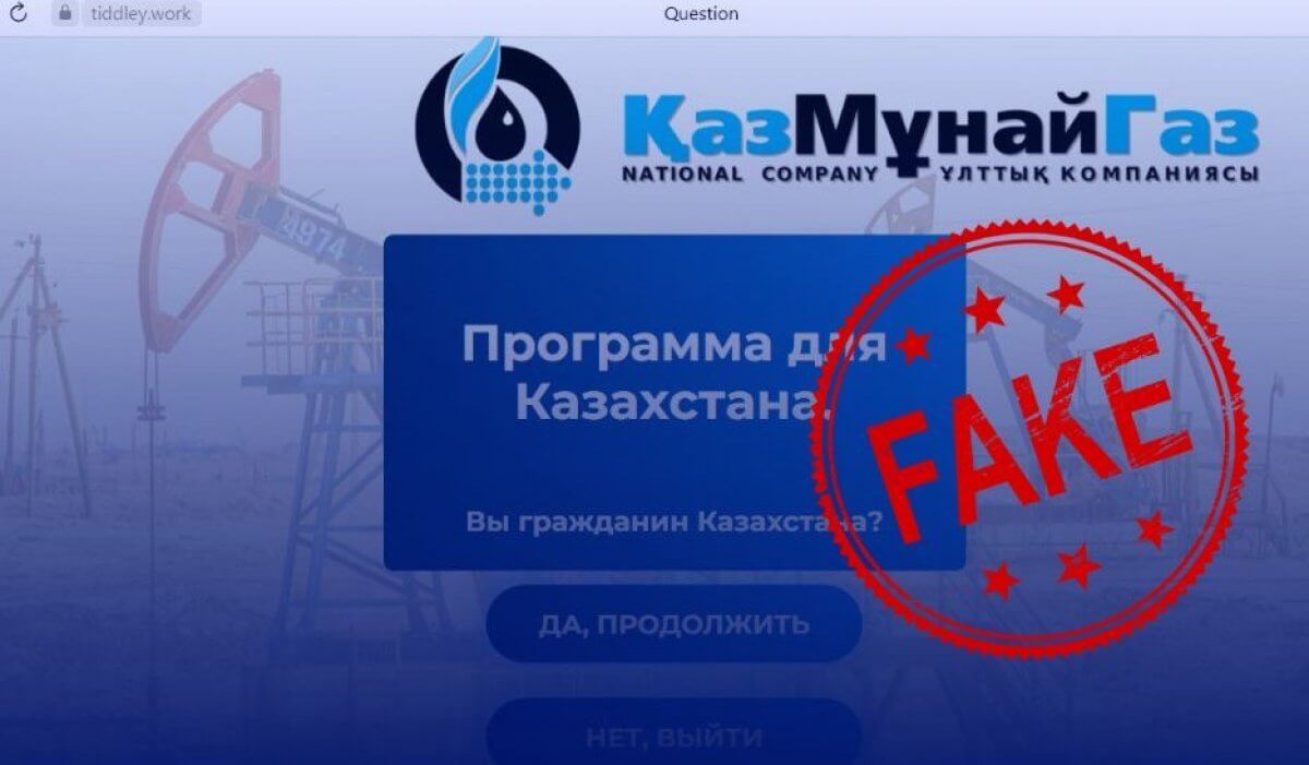 Мошенники от лица "КазМунайГаз" привлекают деньги казахстанцев