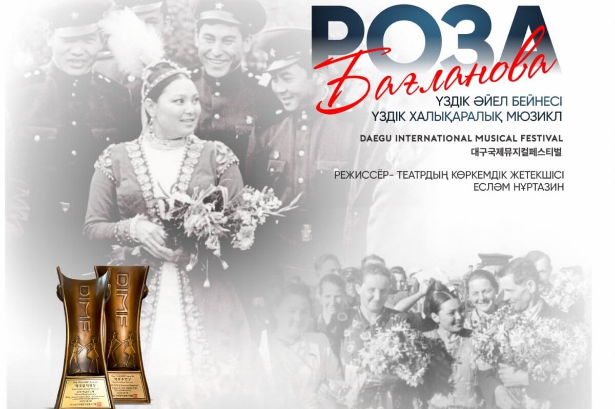 Мюзикл, посвященный Розе Баглановой, покажут в Астане