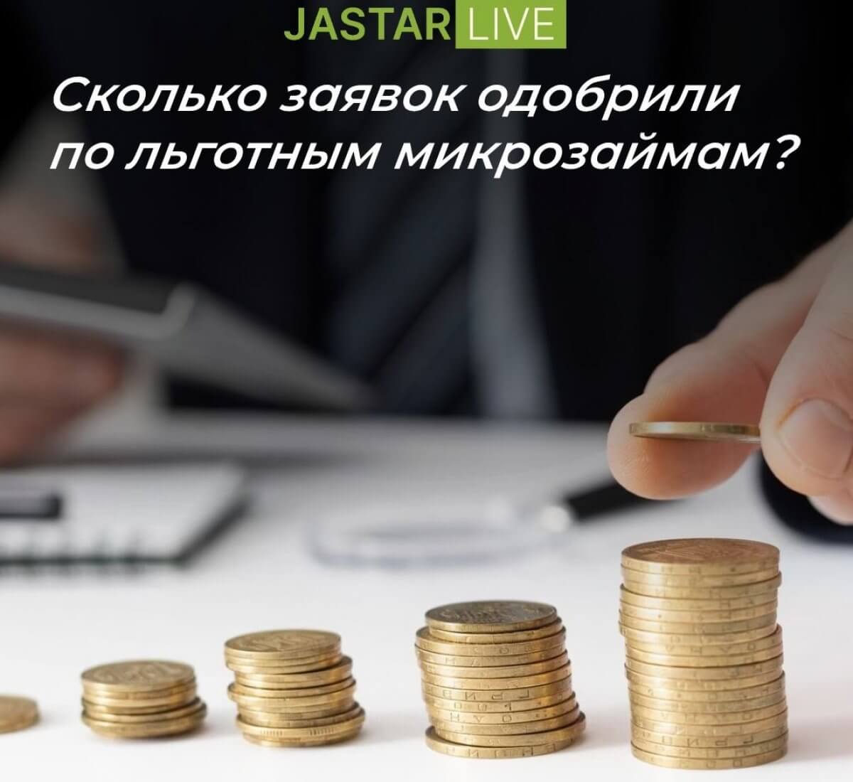 Сколько заявок одобрили по льготным микрозаймам?