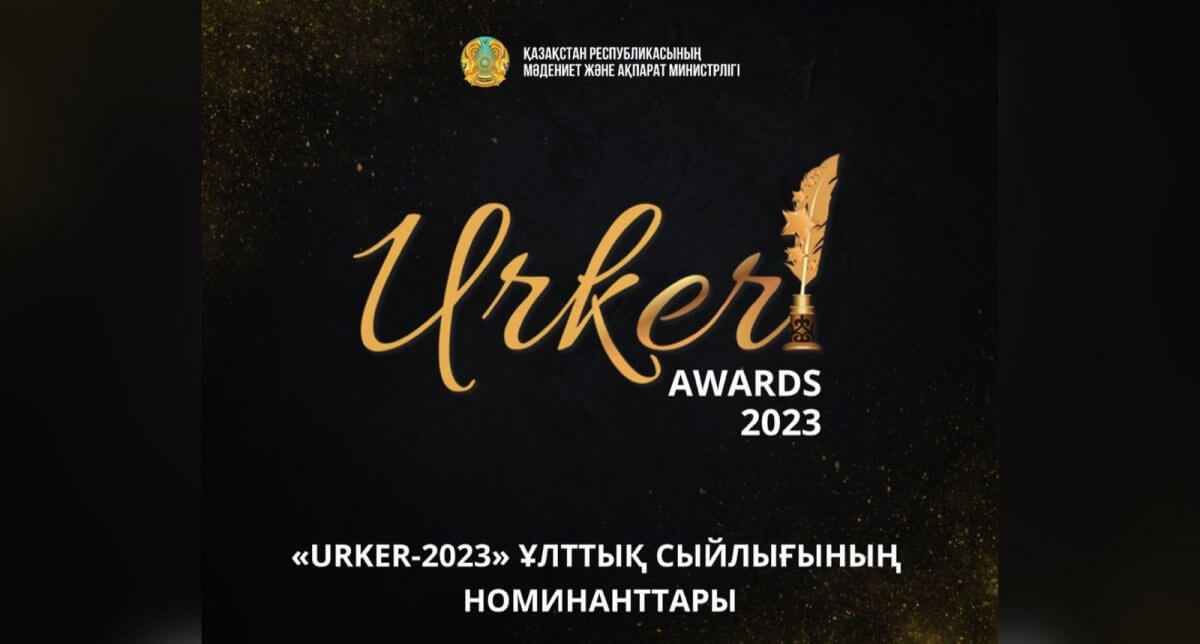 Определены номинанты национальной премии URKER-2023