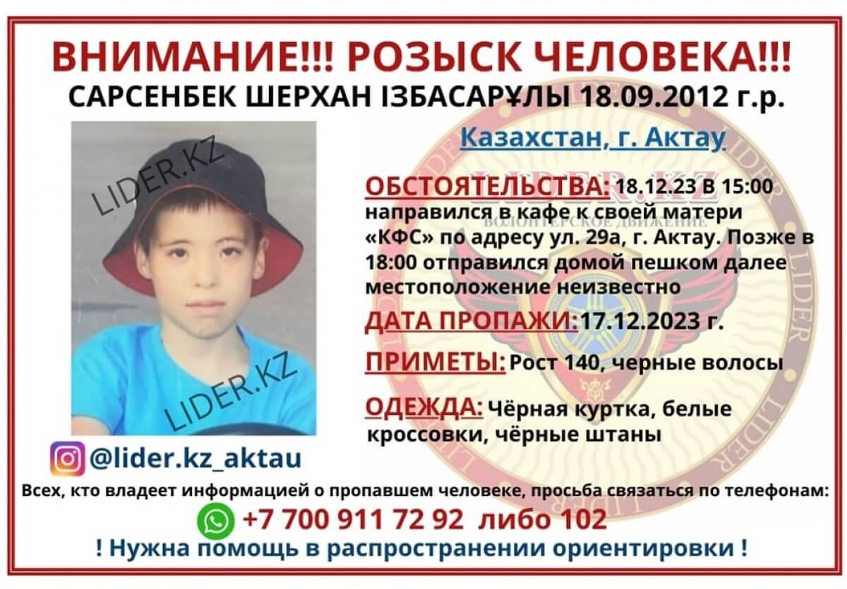 В Актау нашли пропавшего ребенка