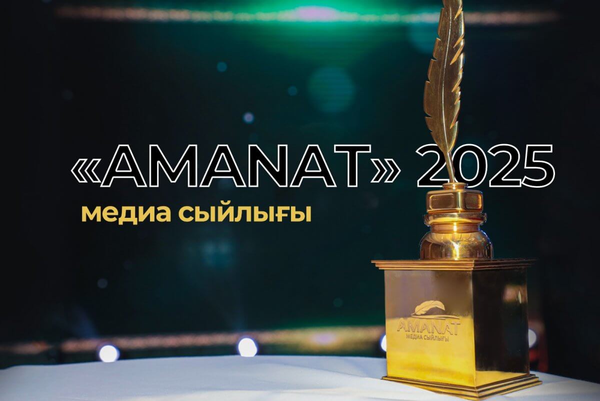 AMANAT приглашает журналистов на конкурс с денежными призами