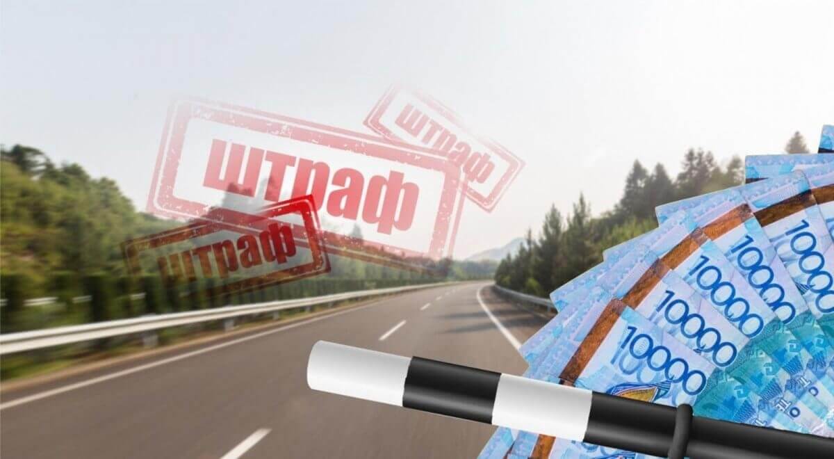 Штрафы до 120 МРП: какие нарушения в Казахстане обойдутся особенно дорого