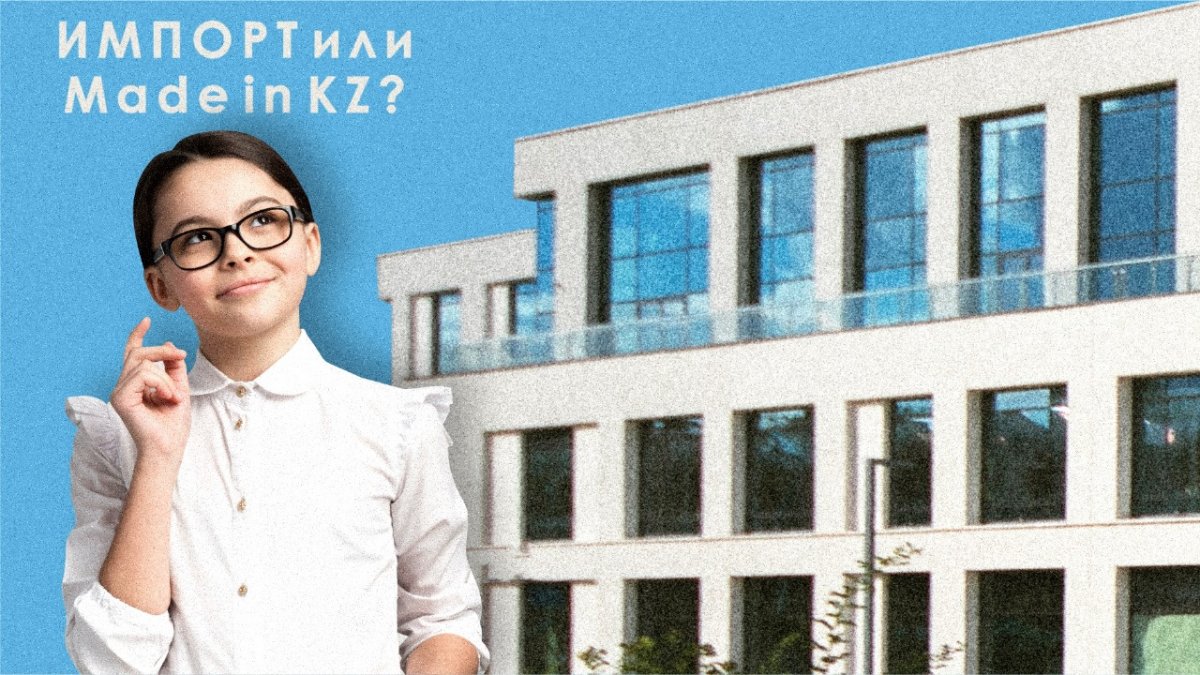 Импорт или Made in KZ? Как строятся "Келешек мектептері"