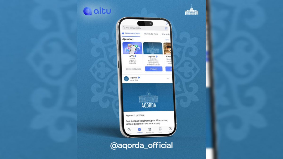 Официальный канал Акорды запущен в мессенджере Aitu