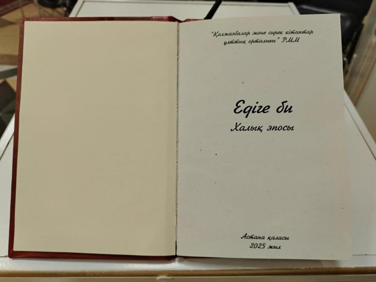 Опубликована древняя рукопись эпоса "Едыге би"