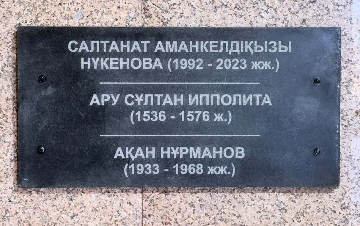 Салтанат Нукенова вошла в пантеон значимых личностей Казахстана