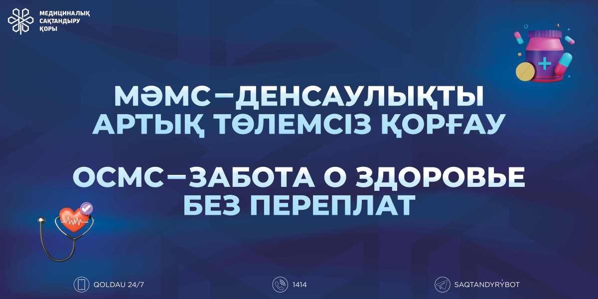 С 2026 года вступают в силу изменения по ОСМС: что они означают