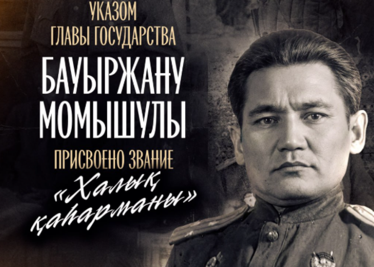 Бауыржану Момышулы присвоено звание "Халық қаһарманы"