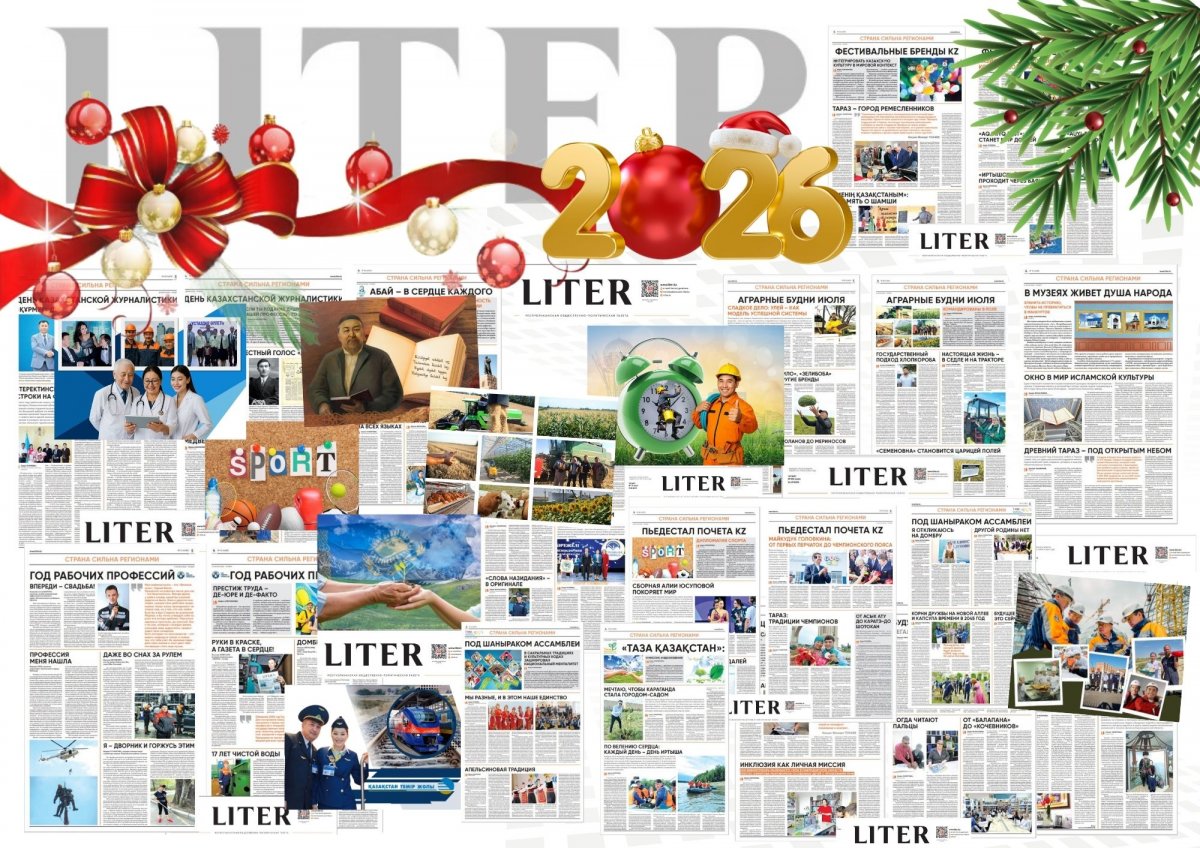 2026: под шаныраком LITER