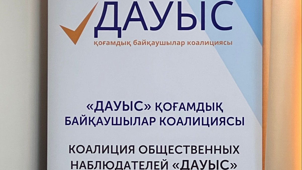 Коалиция "ДАУЫС" объявила об участии в наблюдении за референдумом