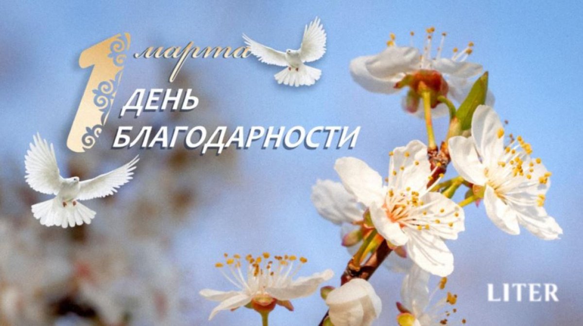 День благодарности в Казахстане: история и смысл праздника