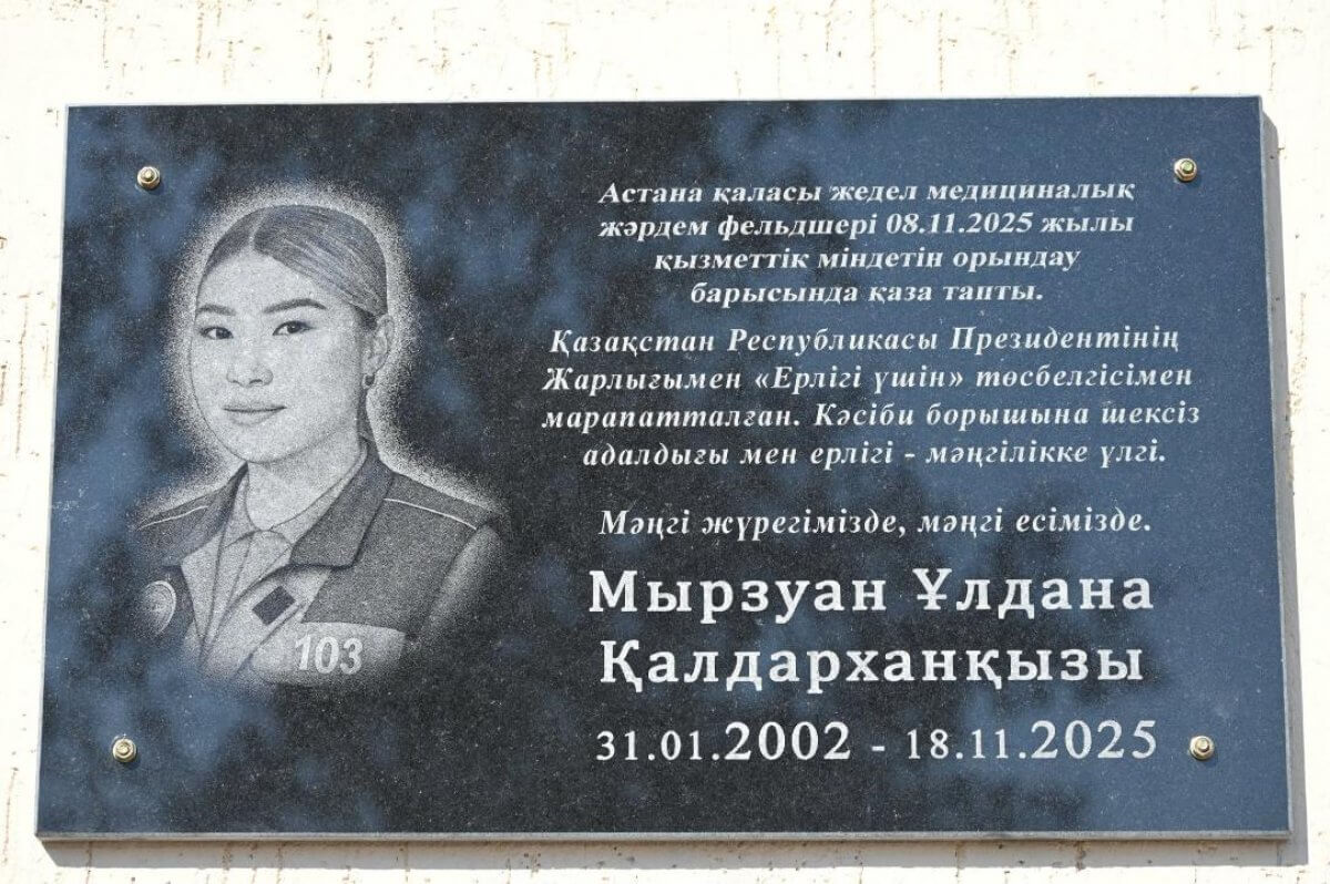Улдане Мырзуан установили мемориальную доску в родном селе Туркестанской области