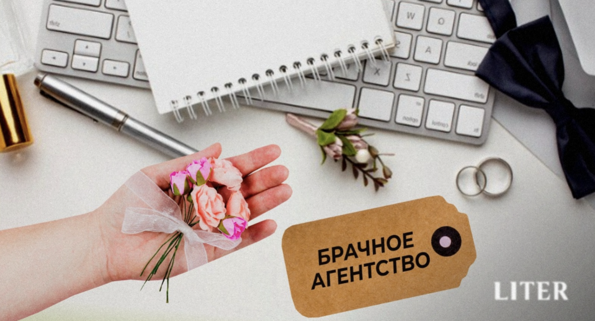 Любовь по анкете: как казахстанцы ищут спутника жизни через брачные агентства