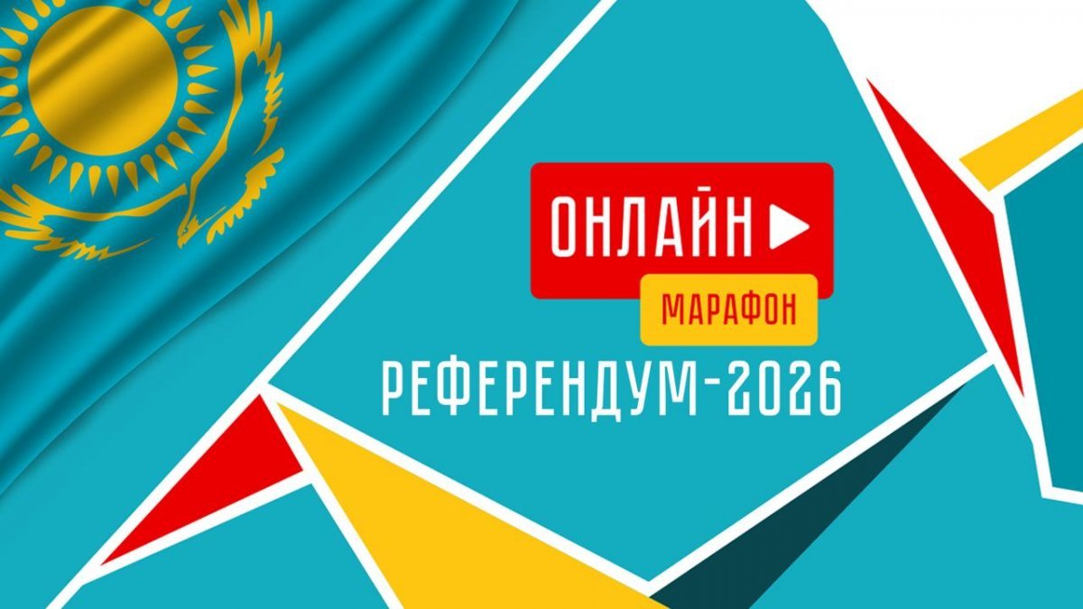 16-часовой онлайн-марафон "Референдум – 2026" стартует в 9:00