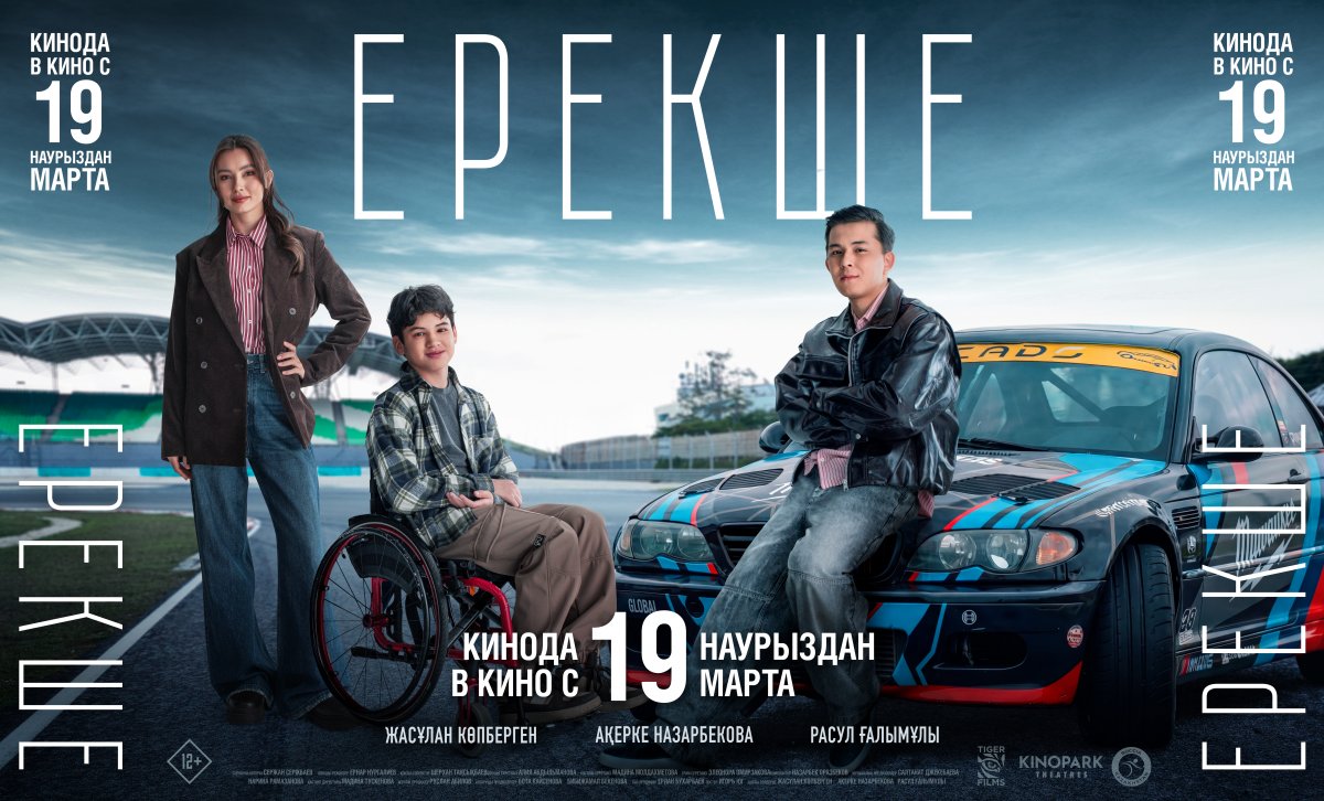 Фильм "Ерекше" выходит в кинотеатрах Казахстана