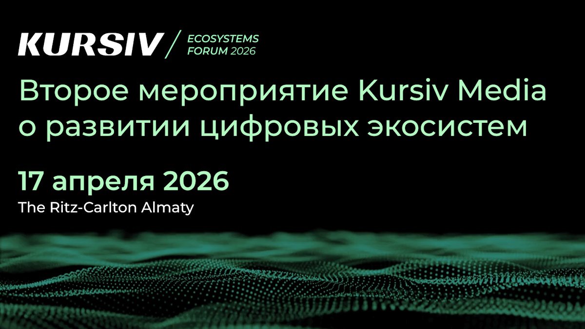 Как цифровые экосистемы меняют рынок? В Алматы пройдет Kursiv Ecosystems Forum 2026