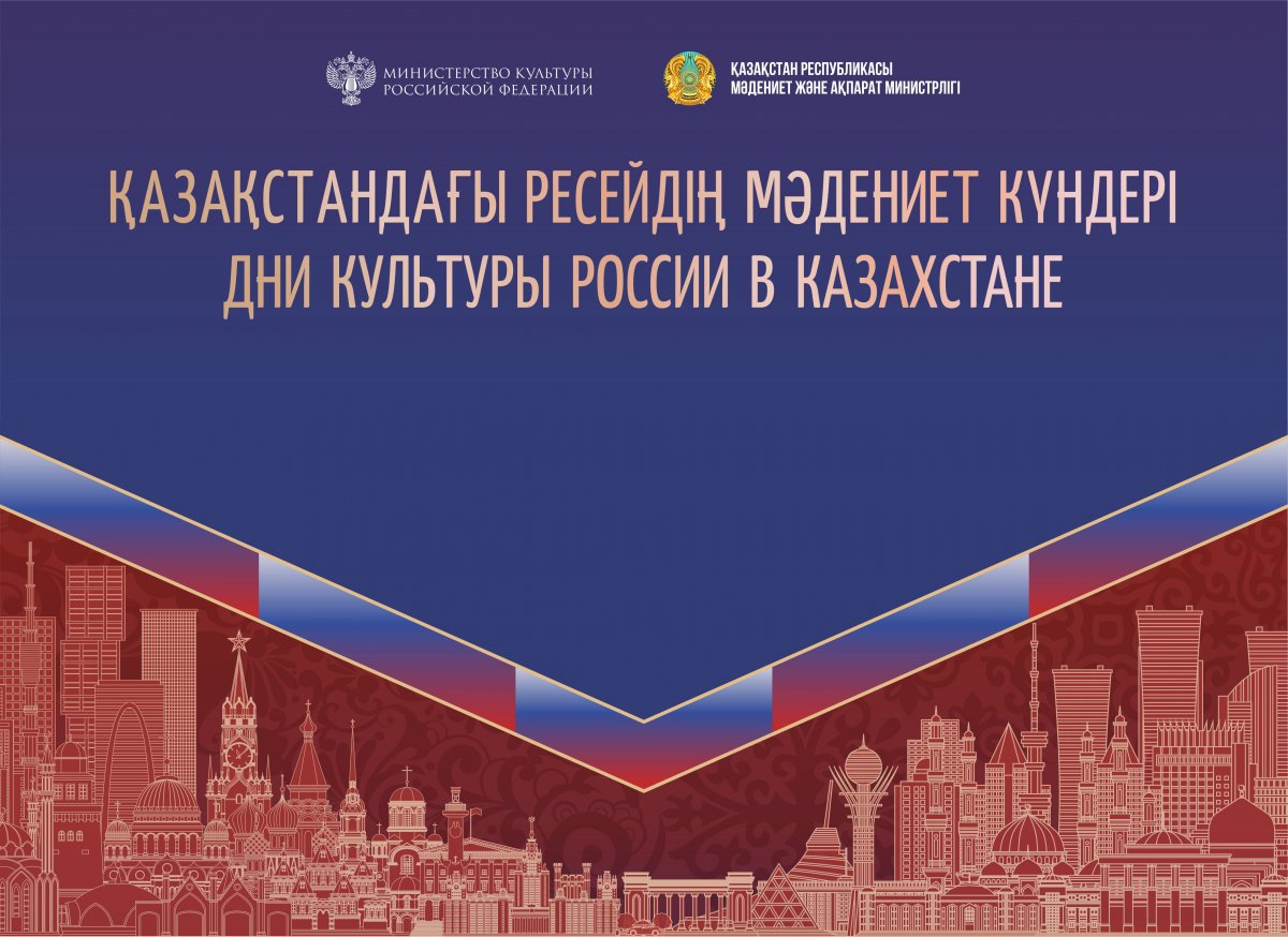 В Астане пройдут Дни культуры России в Казахстане