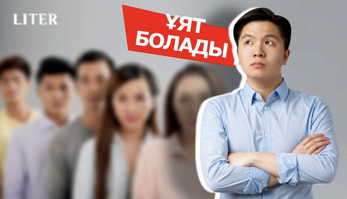 "Ұят болады!": как чувство стыда стало инструментом манипуляции и почему оно до сих пор работает