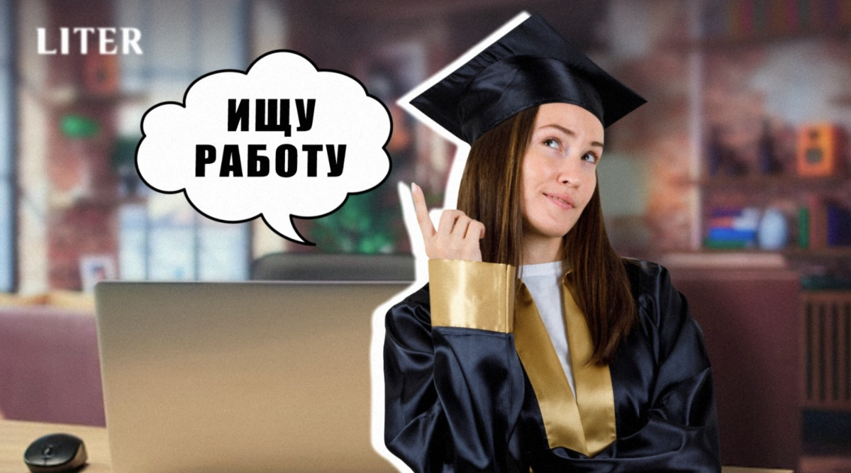 Диплом есть — работы нет: почему выпускникам вузов сложно трудоустроиться по профессии