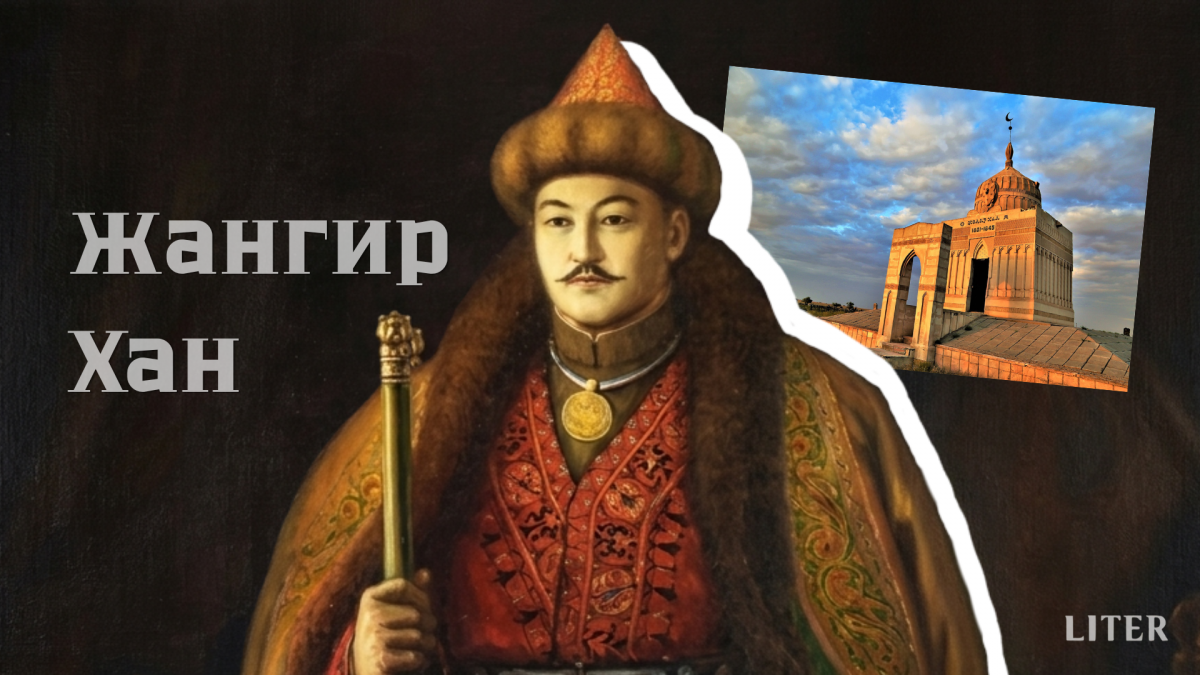 Историческая роль Жангир хана в укреплении казахского ханства