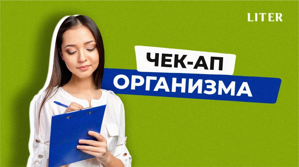 Проверка здоровья без паники: как часто проходить медосмотр и зачем нужен чек-ап