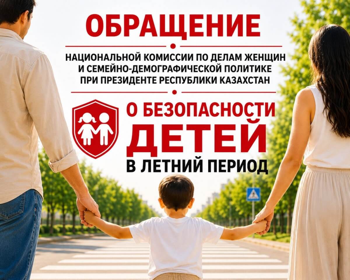 Нацкомиссия обратилась к родителям после участившихся трагедий с детьми в Казахстане